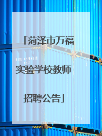 菏泽市万福实验学校教师招聘公告