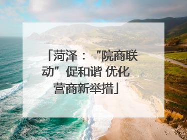 菏泽：“院商联动”促和谐 优化营商新举措