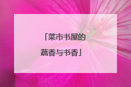 菜市书屋的蔬香与书香
