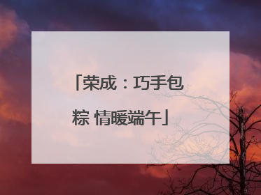荣成：巧手包粽 情暖端午