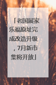 老国展家乐福原址完成改造升级，7月新市集将开放