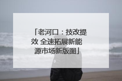 老河口：技改提效 全速拓展新能源市场新版图