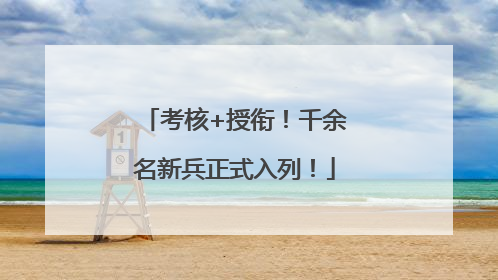 考核+授衔！千余名新兵正式入列！