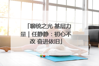聊统之光 基层力量｜任静静：初心不改 奋进依旧