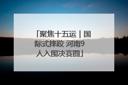 聚焦十五运｜国际式摔跤 河南9人入围决赛圈