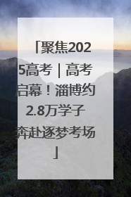 聚焦2025高考｜高考启幕！淄博约2.8万学子奔赴逐梦考场