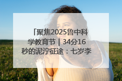 聚焦2025鲁中科学教育节｜34分16秒的泥泞征途：七岁李昀松的“带泥勋章”