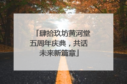 肆拾玖坊黄河堂五周年庆典，共话未来新篇章