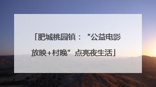 肥城桃园镇：“公益电影放映+村晚”点亮夜生活