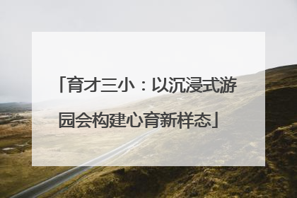 育才三小：以沉浸式游园会构建心育新样态