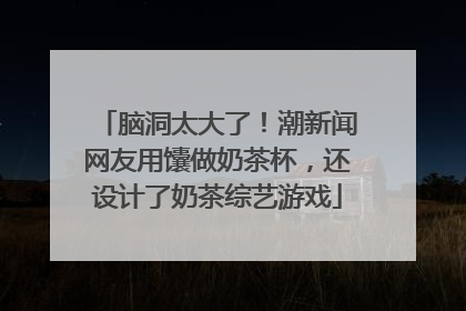 脑洞太大了！潮新闻网友用馕做奶茶杯，还设计了奶茶综艺游戏