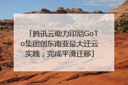 腾讯云助力印尼GoTo集团创东南亚最大迁云实践，完成平滑迁移