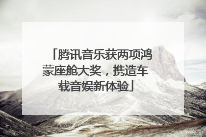 腾讯音乐获两项鸿蒙座舱大奖，携造车载音娱新体验