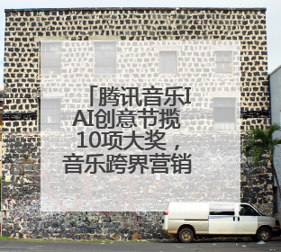 腾讯音乐IAI创意节揽10项大奖，音乐跨界营销实力获行业权威认证