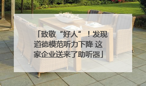 致敬“好人”！发现道德模范听力下降 这家企业送来了助听器