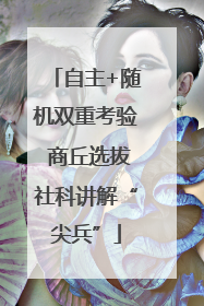 自主+随机双重考验 商丘选拔社科讲解“尖兵”