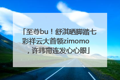 至尊bu！舒淇晒脚踏七彩祥云大首领zimomo，许玮甯连发心心眼