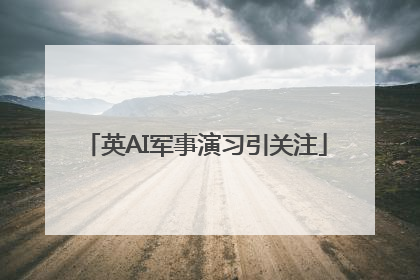 英AI军事演习引关注