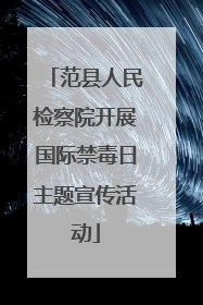 范县人民检察院开展国际禁毒日主题宣传活动