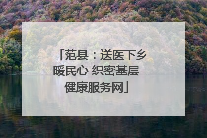 范县：送医下乡暖民心 织密基层健康服务网