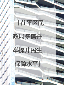 茌平区民政局多措并举提升民生保障水平
