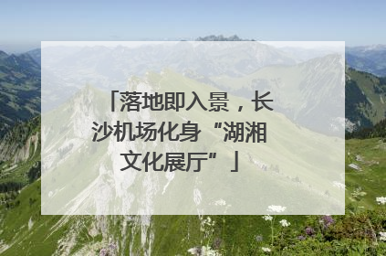 落地即入景，长沙机场化身“湖湘文化展厅”