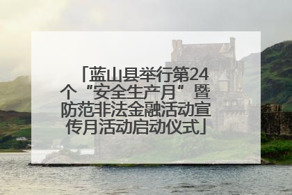 蓝山县举行第24个“安全生产月”暨防范非法金融活动宣传月活动启动仪式