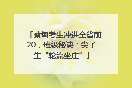 蔡甸考生冲进全省前20，班级秘诀：尖子生“轮流坐庄”