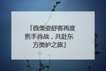 薇美姿舒客再度携手肖战，共赴东方美护之旅