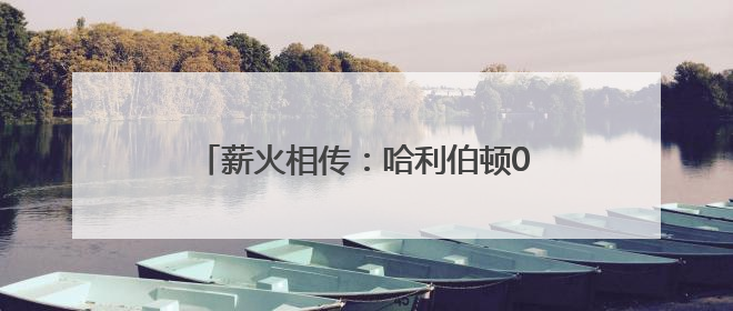 薪火相传：哈利伯顿0.3秒逆天改命！两年季后赛追平雷吉-米勒
