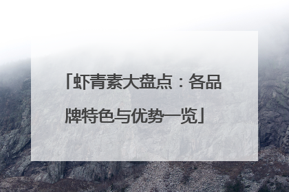 虾青素大盘点：各品牌特色与优势一览
