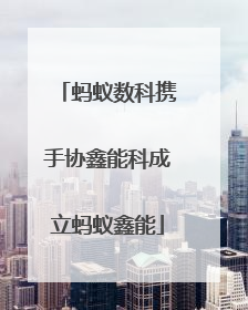 蚂蚁数科携手协鑫能科成立蚂蚁鑫能