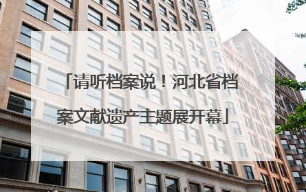 请听档案说！河北省档案文献遗产主题展开幕