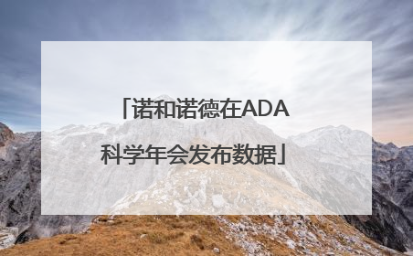 诺和诺德在ADA科学年会发布数据