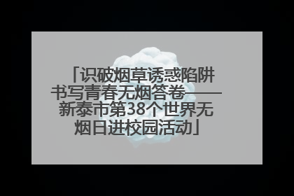 识破烟草诱惑陷阱 书写青春无烟答卷——新泰市第38个世界无烟日进校园活动
