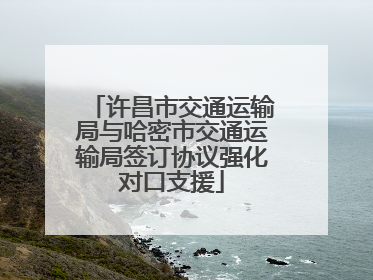 许昌市交通运输局与哈密市交通运输局签订协议强化对口支援