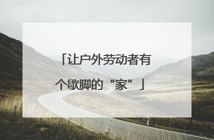 让户外劳动者有个歇脚的“家”