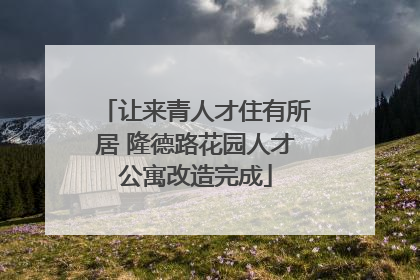 让来青人才住有所居 隆德路花园人才公寓改造完成