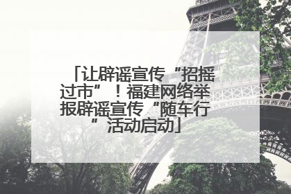 让辟谣宣传“招摇过市”！福建网络举报辟谣宣传“随车行”活动启动