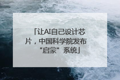 让AI自己设计芯片，中国科学院发布“启蒙”系统