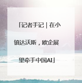 记者手记｜在小镇达沃斯，欧企展望牵手中国AI