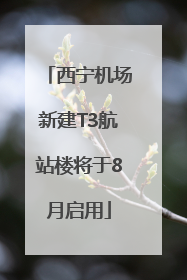 西宁机场新建T3航站楼将于8月启用
