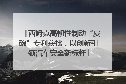西姆克高韧性制动“皮碗”专利获批，以创新引领汽车安全新标杆