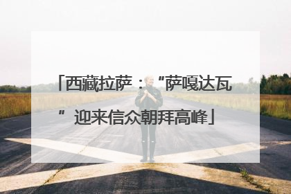 西藏拉萨：“萨嘎达瓦”迎来信众朝拜高峰
