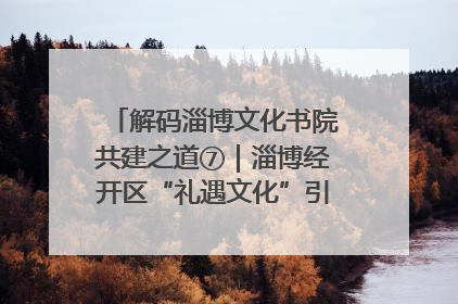 解码淄博文化书院共建之道⑦｜淄博经开区“礼遇文化”引燃社区文明星火