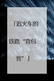 追火车的铁路“背包客”