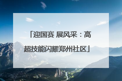 迎国赛 展风采：高超技能闪耀郑州社区