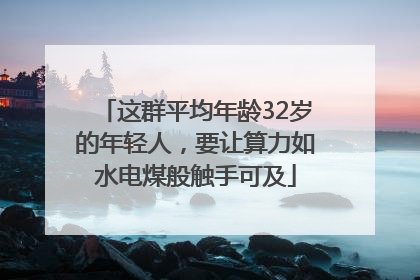 这群平均年龄32岁的年轻人，要让算力如水电煤般触手可及