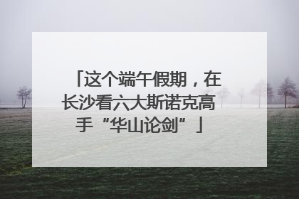 这个端午假期，在长沙看六大斯诺克高手“华山论剑”