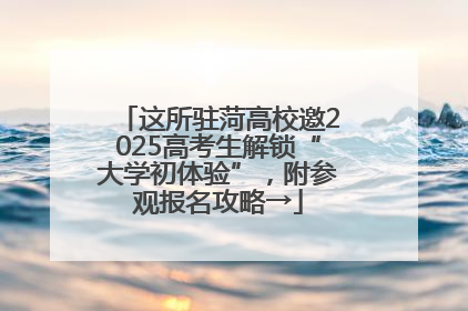 这所驻菏高校邀2025高考生解锁“大学初体验”，附参观报名攻略→